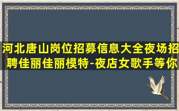 白山夜总会招聘